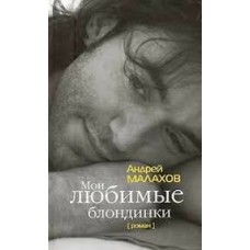 Андрей Малахов - Мои любимые блондинки - 2006