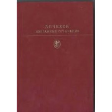 А.П. Чехов - Избранные сочинения в двух томах. Том 2 - 1979