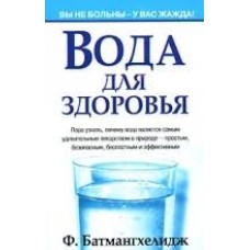 Батмангхелидж Ф. - Вода для здоровья - 2005