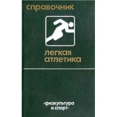 Р.В. Орлов - Легкая отлетика. Справочник - 1983