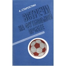 А. Старостин - Встречи на футбольной орбите - 1978