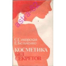 С. Сикорская - Косметика без секретов - 1991