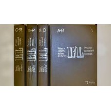 Русско-литовский словарь  (4 тома) - 1982