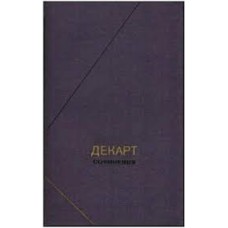 Декарт - Сочинения в двух томах. Том 1 - 1989