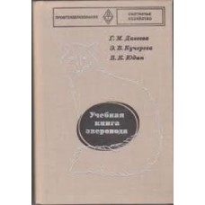 Г.М. Дивеева - Учебная книга зверовода - 1977