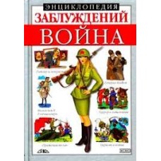 Ю.Т.Темиров - Энциклопедия заблуждений. Война - 2003