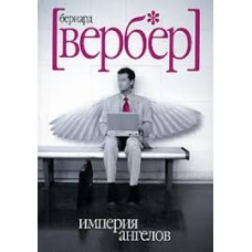 Бернард Вербер - Империя ангелов - 2007