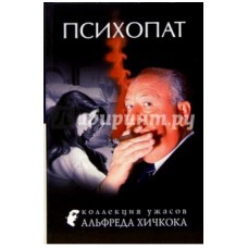 Альфред Хичкок - Психопат - 2005