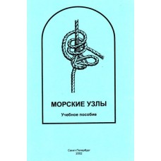 Морские узлы. Учебное пособие - 2002