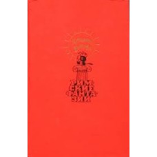 Родари Джанни - Римские фантазии - 1987