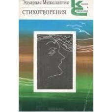 Эдуард Межелайтис - Стихотворения - 1984