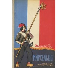 Феликс Гра - Марсельцы - 1965