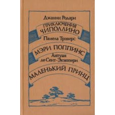 Родари Джанни, Памела Трэверс, де Сент-Экзюпери Антуан - Приключения Чиполлино. Мэри Поппинс. Малень...