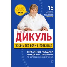 Дикуль Валентин - Жизнь без боли в пояснице - 2011