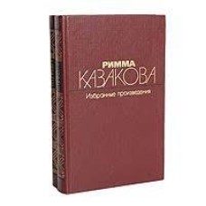 Римма Казакова - Избранные произведения в двух томах - 1985