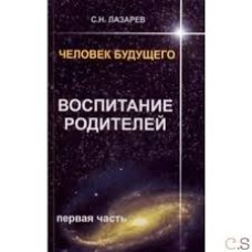C. Н. Лазарев - Человек будущего. Воспитание родителей (6 книг) - 2008