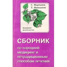 Мартынов С. - Сборник по народной медицине и нетрадиционным способам лечения - 1996