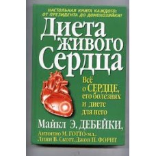 Дебейки Майкл Э. - Диета живого сердца - 2000