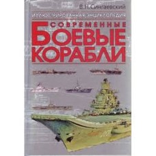 В.Н. Сингаевский - Современные боевые корабли. Иллюстрированная энциклопедия - 2008
