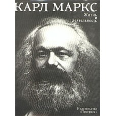Карл Маркс. Жизнь и деятельность - 1983