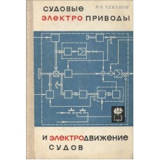 Чекунов К.А - Судовые электро приводы и электродвижение судов - 1969