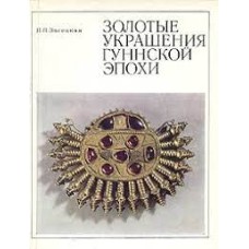 Засецкая И. П. - Золотые украшения гуннской эпохи - 1975