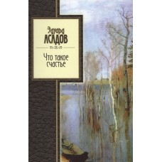 Асадов Э. - Что такое счастье - 2007