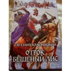 Евгений Красницкий - Отрок. Бешеный лис - 2010