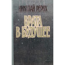 Рерих Николай - Врата в будущее - 1991