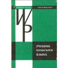 Karolak S., Wasilewska D. - Учебник польского языка - 1977