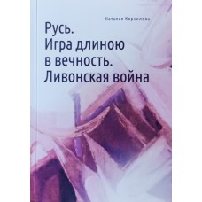 Корнилова Н. - Русь. Игра длиною в вечность. Ливонская война - 2022