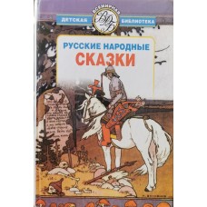 Русские народные сказки - 2001