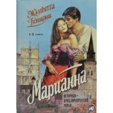 Бенцони Жюльетта -  Марианна. Роман в шести книгах - 1994