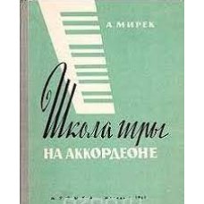 Мирек Альфред - Школа игры на аккордеоне - 1966