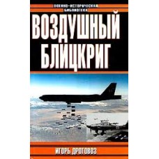 Дроговоз И. - Воздушный блицкриг - 2003
