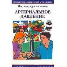 Биверз Д. Дж. - Артериальное давление - 2006