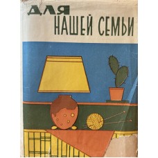 Для нашей семьи. Книга по домоводству - 1963