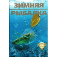 Рафеенко В.Д. - Зимняя рыбал...