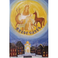 Живое слово. Хестоматия 5-12 классы - 2009