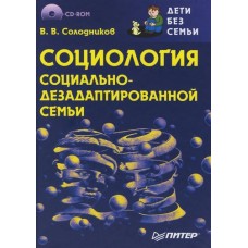 В.В. Солодников - Социология социально-дезадаптированной семьи +CD - 2007