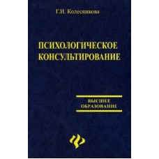 Колесникова Г.И. - Психологическое консультирование - 2004