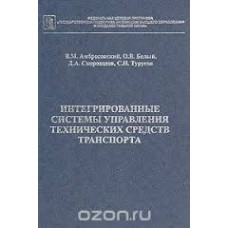 В.М. Амбросовский - Интегрированные системы управления технических средств транспорта - 2001