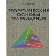 Р. Быков - Теоретические основы телевидения - 1998