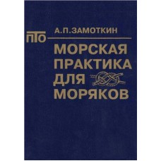 Замоткин А.П. - Морская практика для моряков - 1993