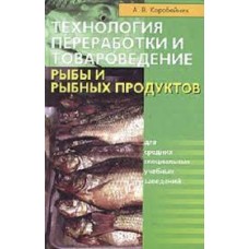 А. Коробейник - Технология переработки и товароведение рыбы и рыбных продуктов - 2002