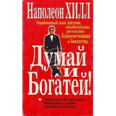 Хилл Н. - Думай и Богатей! - 199...