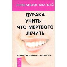 Норбеков М. - Дурака учить - что мертвого лечить - 2002