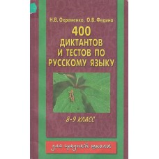 Н.В.Охременко - 400 диктантов и тестов по русскому языку (8-9 класс) - 1999