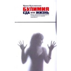 Ирина Кульчинская - Булимия: еда или жизнь - 2008