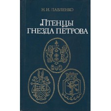 Павленко Н. - Птенцы гнезда Петрова - 1984